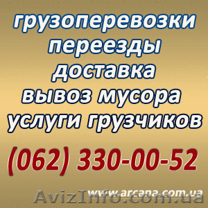 Офисный,  квартирный переезд любой сложности. Услуги грузчиков. Донецк. #44576