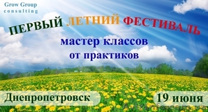 Первый Летний Фестиваль мастер-классов от практиков 19 июня #40470