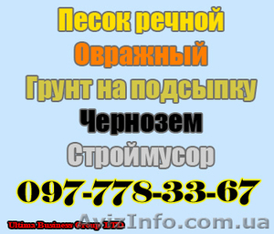  Продам цена чернозем песок cтроительный речной овражный карьерный   #21304