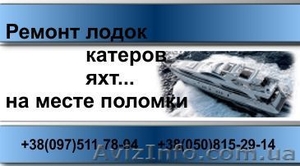 Катера. Лодки. Яхты. Ремонт на месте поломки #45224