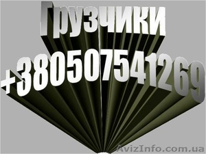 ГРУЗЧИКИ ДОНЕЦК - 40 грн.час/чел #42850