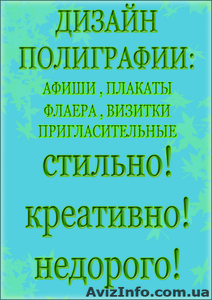  Дизайн полиграфии : визитки, афиши, плакаты, логотипы и тд.  #50910