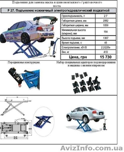 Подъемник для сто .Шиномонтаж Балансировка.Рихтовка. сварочное оборудование #56482
