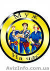 Муж на час .Мелкий и бытовой ремонт.В Донецке #53439