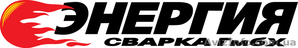 ТМ Энергия Производство и продажа: сварочного оборудования,  комплектующие #53430