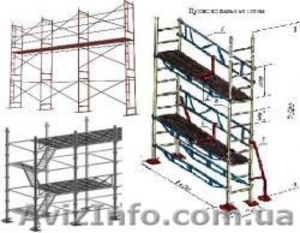 Строительные леса. Продажа. Аренда #65447