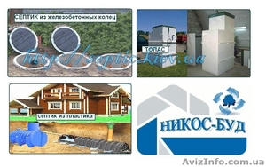 Канализация - септики из ЖБИ ,  пластиковые септики #4801