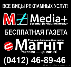 НАРУЖНАЯ РЕКЛАМА,  СМИ,  ПОЛИГРАФИЯ,  ЖИТОМИРСКАЯ ГАЗЕТА 