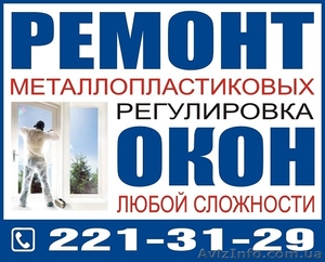 Регулировка фурнитры на металлопластиковых окнах Киев, замена фурнитуры Киев #66984