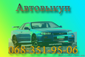 Автовыкуп Киев и Область. #73567