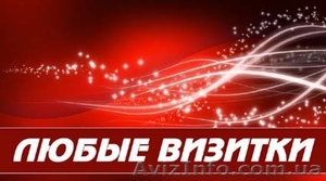 Визитки от 200 грн. за 1000 шт. #45165