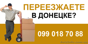 Квартирные и офисные переезды,  грузчики Донецк. #18510