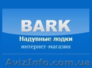 Интернет - магазин  надувных лодок в Запорожье www.naduvnie-lodki.zp.u #78953