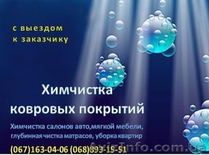 Химчистка ковровых покрытий #81897