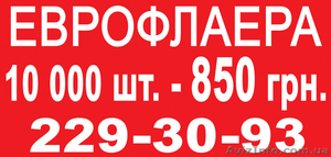 Еврофлаера 10 000 шт. – 850 грн. #75429