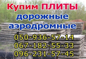 куплю плиты дорожные #85661