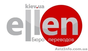 Бюро переводов Эллен #85051