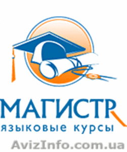 Курсы иностранных языков «Магистр» #82775