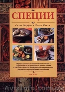 Куплю книгу про Специи.СРОЧНО!!! #77783