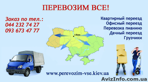 Перевозка мебели в Киеве. Грузоперевозки Киев. #86533