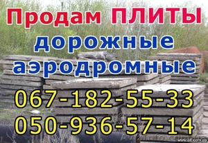 продам плиты дорожные #84135