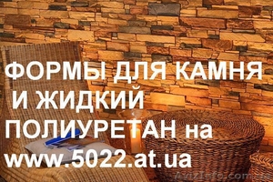 Полиуретан для форм от 80 грн/кг т. 050 3308709,  096 5400006 www.5022.at.ua #80497