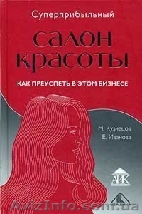 Суперприбыльный салон красоты. Электронная книга  #78518