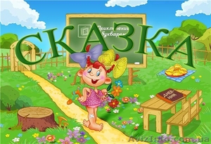 Детский центр «Сказка» приглашает #75175