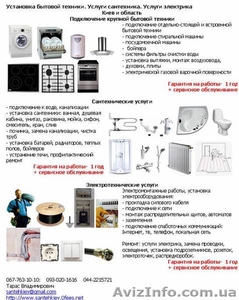 Подключение бытовой техники. Сантехник. Электрик в Киеве #80870