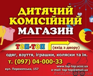 Детский комиссионный магазин ТОП-ТОП г. Херсон #89281