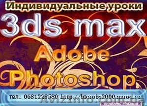 Индивидуальные уроки  3ds max,  Adobe Photoshop,  Illustrator #95387