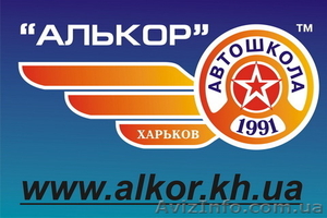 Автошкола «Алькор»,  запись на сайте автошколы #8454