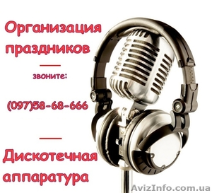 Организация праздников,  аренда и продажа аппаратуры • Львовская обл. • #90455