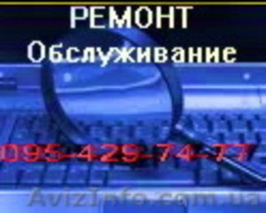 Сервис,  ремонт ПК 095 429 74 77 #92222