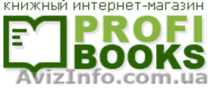 Большой выбор книг: книжный интернет-магазин profibooks.com.ua #99623
