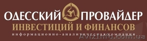 Одесский провайдер инвестиций и финансов #99887