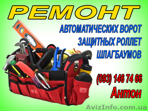 ремонт роллет,  ремонт ворот,  ремонт шлагбаумов,  киев #98512