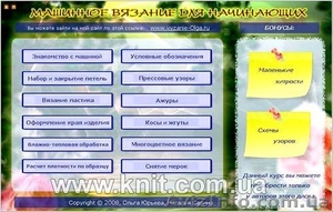 Видеокурсы по машинному вязанию для начинающих #107545