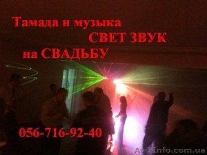 Лазерное шоу, музыка, тамада на Ваш праздник в Днепропетровске! #112685