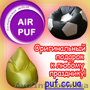 Кресло мешок AIR PUF - оригинальный подарок к Новому Году! #119117