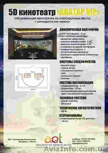 Аттракцион с окупаемостью – 3-9 месяцев! Виртуальный 5D кинотеатр Аватар-VIP! #115581