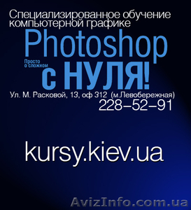 Практический курс Adobe Photoshop в Киеве #110125