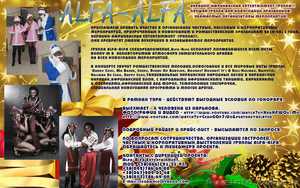 Alfa-Alfa АНСАМБЛЬ для новогодних праздников без посредников,  Скидки! #116364