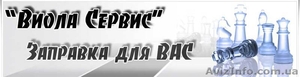 Заправка картриджей Харьков Виола Сервис #88300