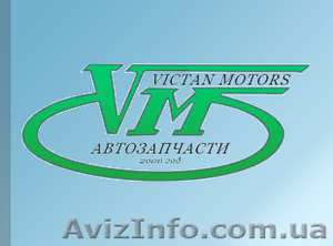 Автозапчасти (Victan Motors) #116734
