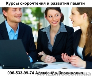 Курсы скорочтения и развития памяти в Киеве #107715