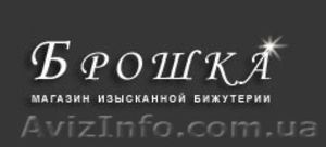 Изысканные украшения - Брошка #116606