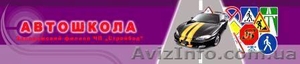 Автошкола Запорожье.Курсы вождения в Запорожье #113208