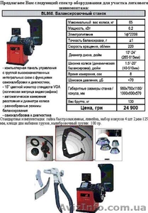 Балансировка. Балансировочный стенд.Рихтовка дичсков #59103