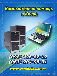 Компьютерная помощь,  ремонт компьютеров,  удаление вирусов,  установка Windows. #125850